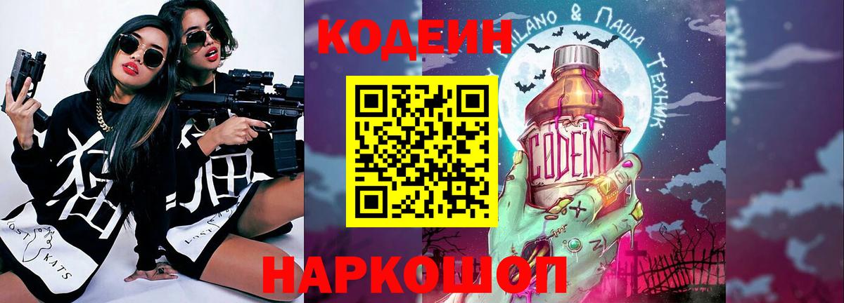 Кодеин Purple Drank  Вход с VPN  Кодеин Purple Drank  Чита 
